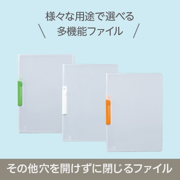 その他穴を開けずに閉じるファイル