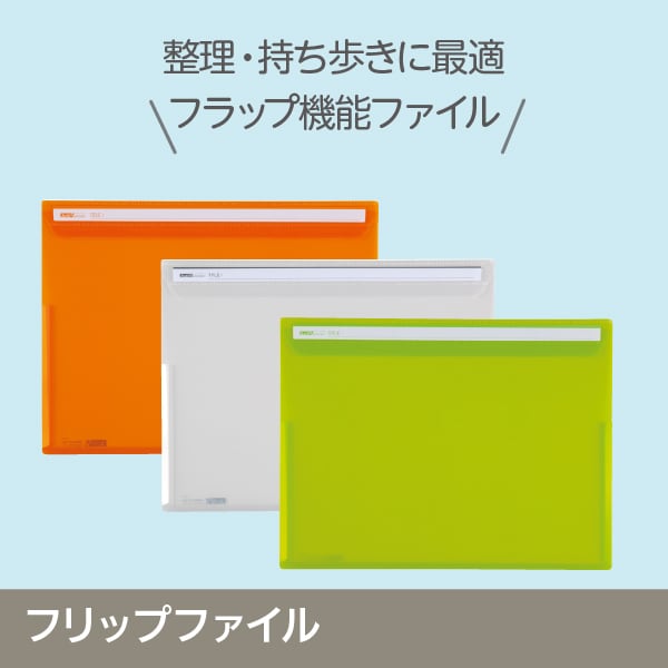 フリップファイル
