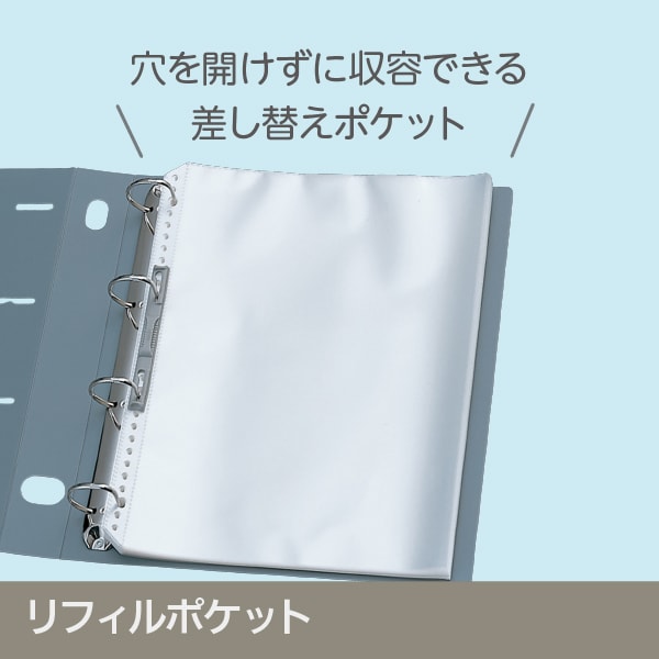 リフィルポケット