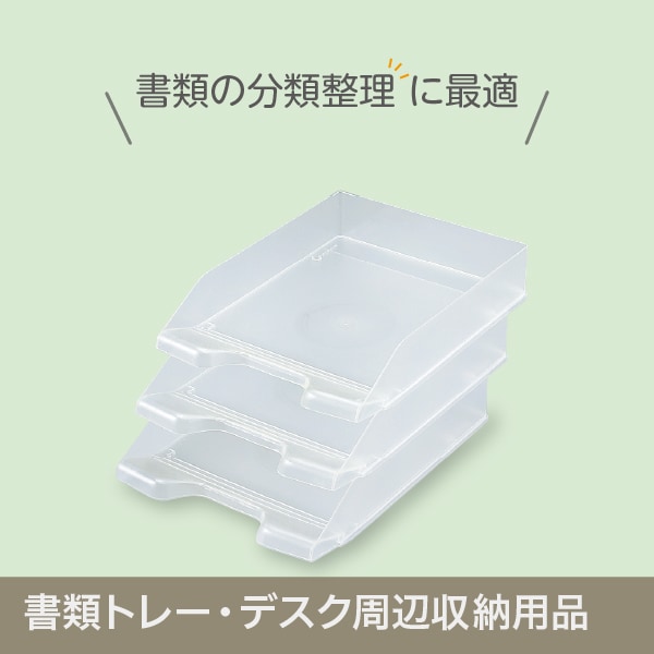書類トレー・デスク周辺収納用品