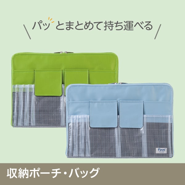 収納ポーチ・バッグ