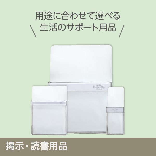 掲示・読書用品