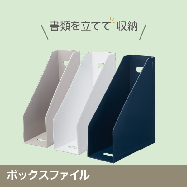 ボックスファイル