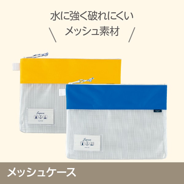 メッシュケース