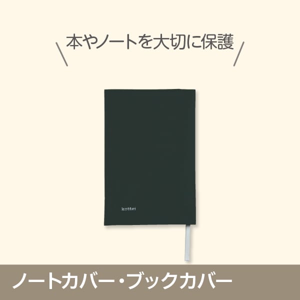 ノートカバー・ブックカバー