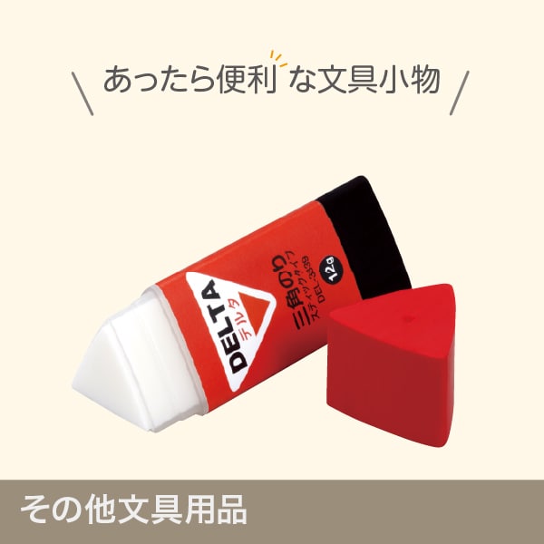 その他文具用品