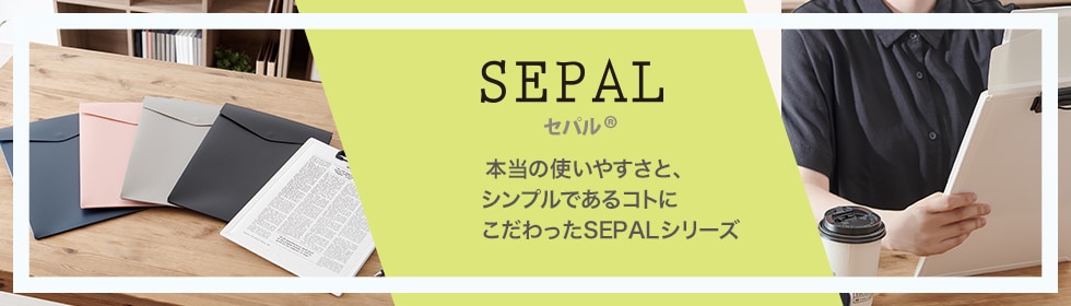 セキセイ セパル