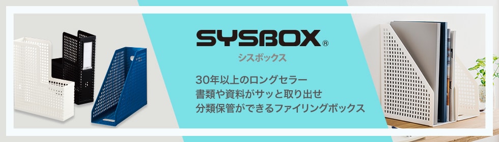 セキセイ シスボックス