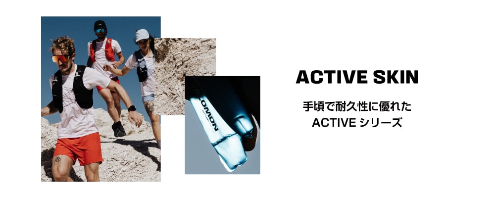 ACTIVE SKINシリーズ