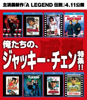 ジャッキー・チェン特集