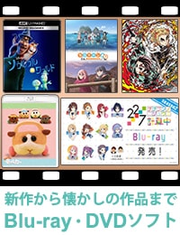 DVD・ブルーレイソフト専門ストア