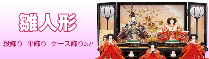 雛人形 専門ストア