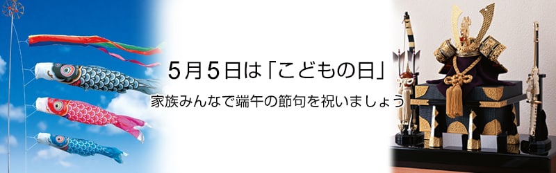こどもの日