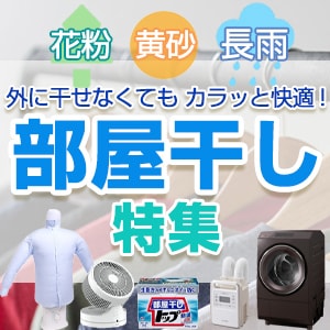 洗濯物の部屋干し特集