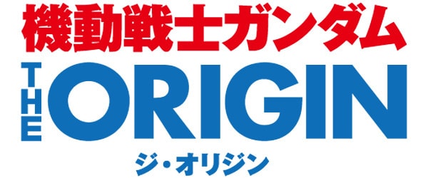 機動戦士ガンダム THE ORIGIN