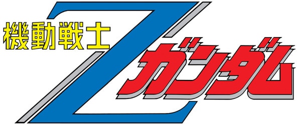 機動戦士Zガンダム
