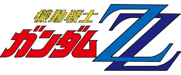 機動戦士ガンダムZZ