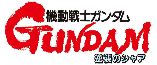 機動戦士ガンダム 逆襲のシャア