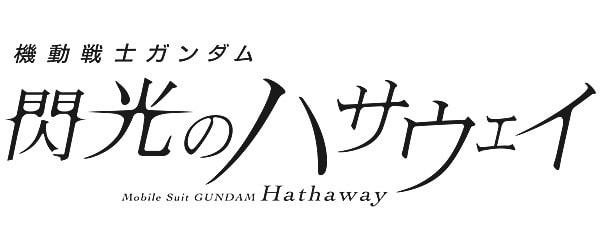 閃光のハサウェイ