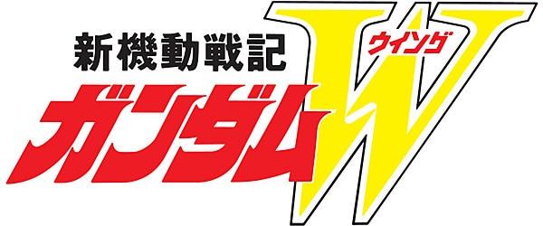 新機動戦記ガンダムW