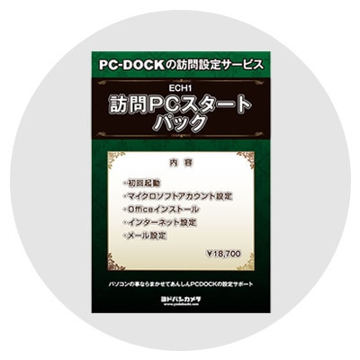 パソコン設定サービス