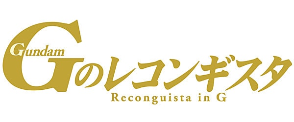 ガンダム Gのレコンギスタ