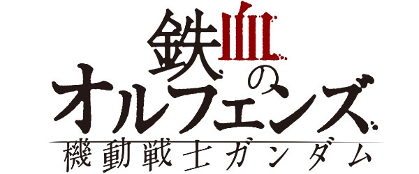 機動戦士ガンダム 鉄血のオルフェンズ