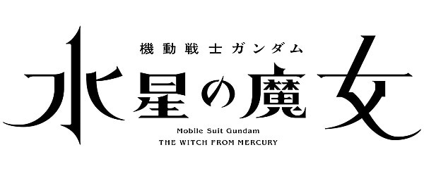 機動戦士ガンダム 水星の魔女
