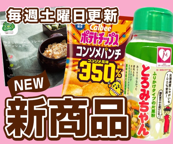 食品・飲料　新規取り扱い商品