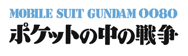 ポケットの中の戦争