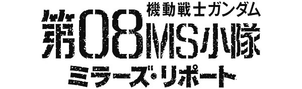 ミラーズリポート