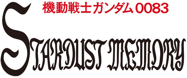 機動戦士ガンダム0083