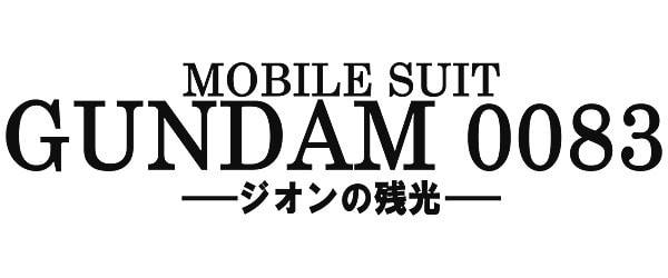 機動戦士ガンダム0083