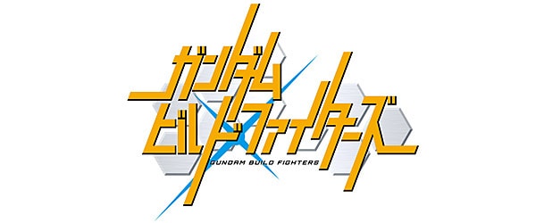 ガンダムビルドファイターズ