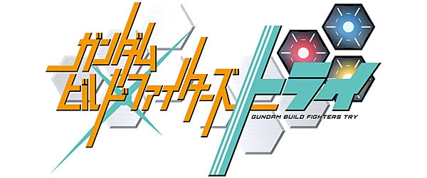 ガンダムビルドファイターズトライ