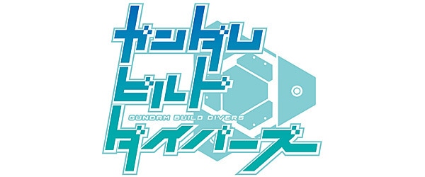 ガンダムビルドダイバーズ