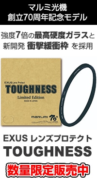 マルミ EXUS レンズプロテクト TOUGHNESS 77mm 