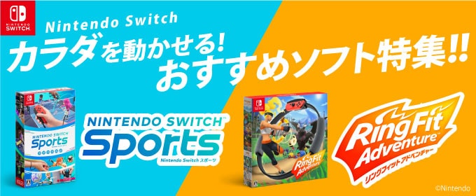 ヨドバシ Com Nintendo Switch 体を動かせる おすすめソフト特集