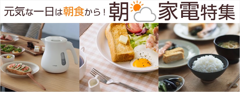 ヨドバシ.com - 元気な一日は朝食から！朝家電特集