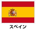 スペイン