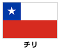チリ
