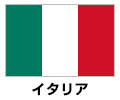イタリア