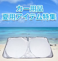  カー用品夏用アイテム特集