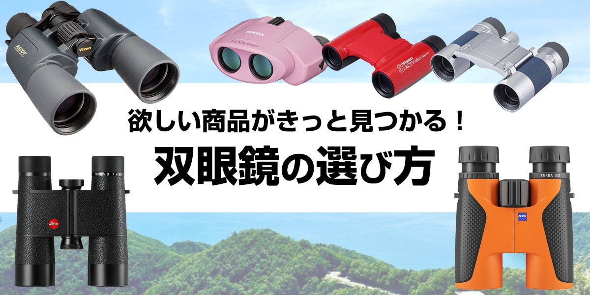 ヨドバシ.com - 【2024年】双眼鏡の選び方 野鳥やスポーツ、ライブなどシーン別おすすめ12選をご紹介