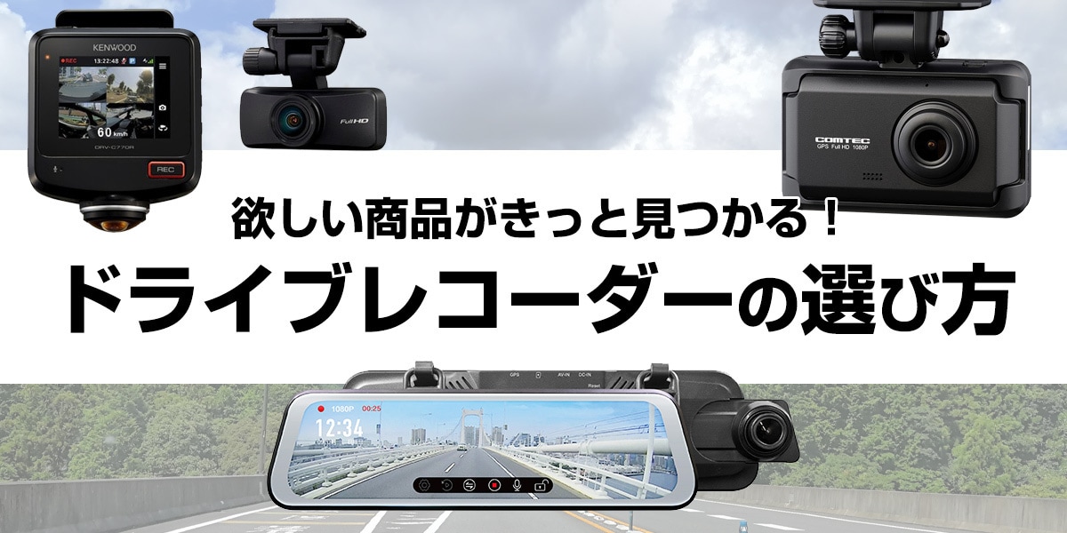 ドライブレコーダーの選び方