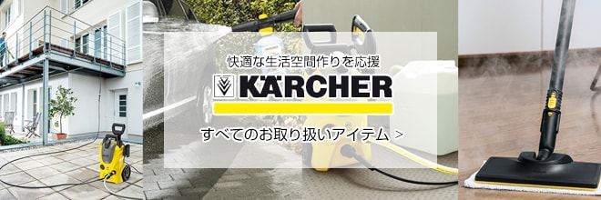 ヨドバシ.com - KARCHER（ケルヒャー）専門ストア