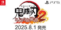 鬼滅の刃 ヒノカミ血風譚2　8/1
