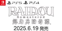 RAIDOU Remastered： 超力兵団奇譚　6/19
