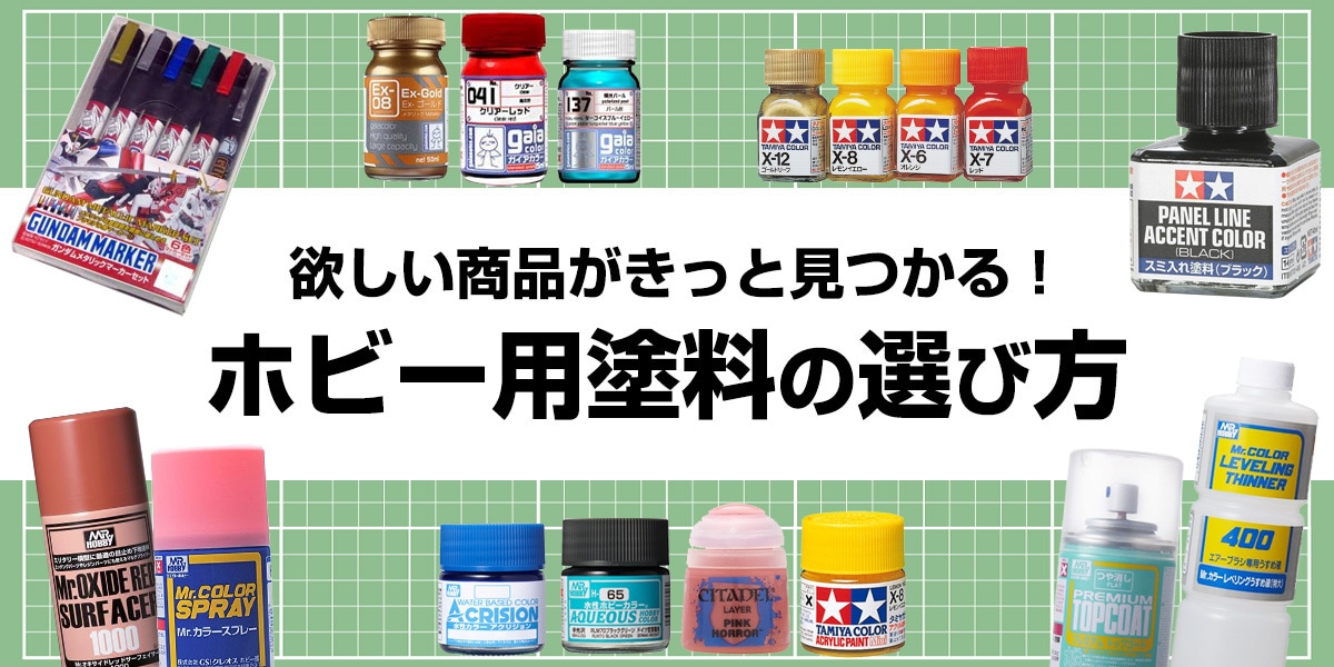 ホビー用塗料の選び方