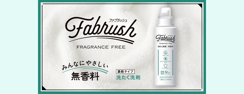 ファブラッシュ 無香料洗剤